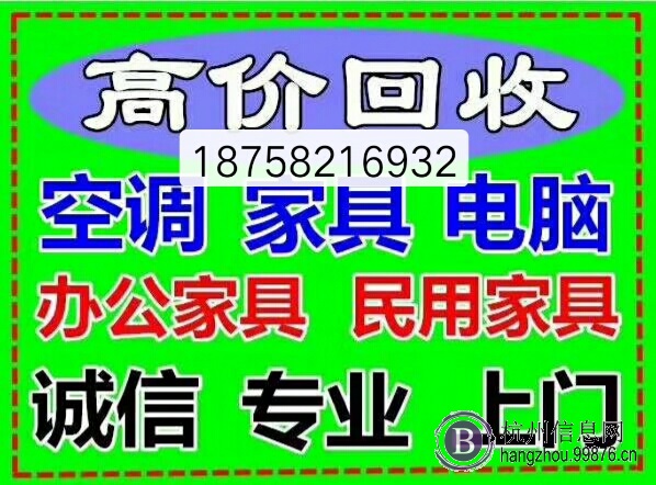 杭州二手上门回收办公家具电脑空调等