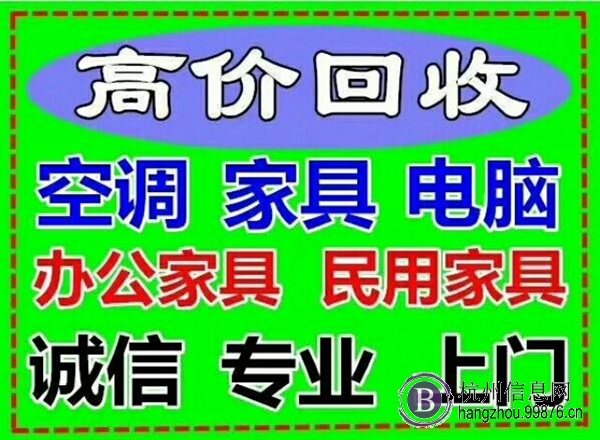 杭州二手上门回收办公家具电脑空调等