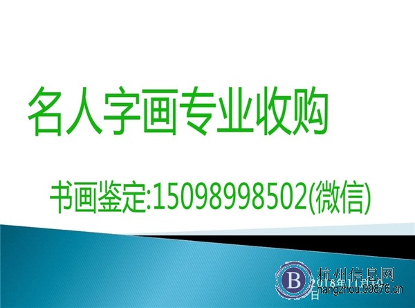 杭州**现金收购名人字画